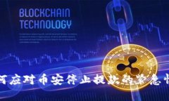 如何应对币安停止提款的
