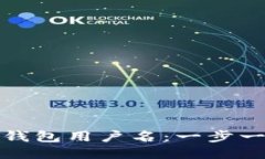 : 如何查询TP钱包用户名：