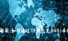 全面解析：如何通过TP钱包