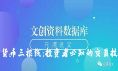 解密加密货币三根线：投资者必知的交易技巧与