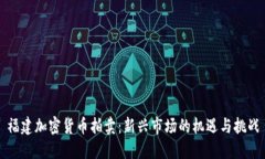 福建加密货币拍卖：新兴市场的机遇与挑战