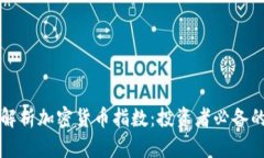 深入解析加密货币指数：