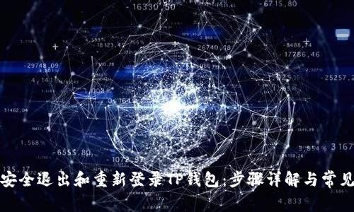 如何安全退出和重新登录TP钱包：步骤详解与常见问题