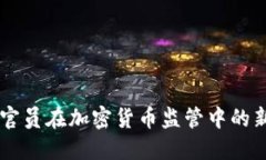 日本官员在加密货币监管