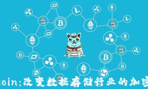 
Filecoin：改变数据存储行业的加密货币