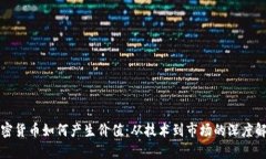 加密货币如何产生价值：从技术到市场的深度解