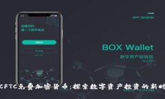 : CFTC免费加密货币：探索数字资产投资的新时代