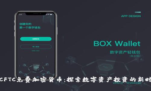 : CFTC免费加密货币：探索数字资产投资的新时代
