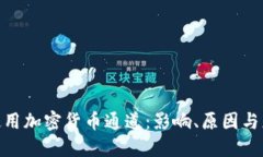 : 禁止使用加密货币通道：影响、原因与应对策略