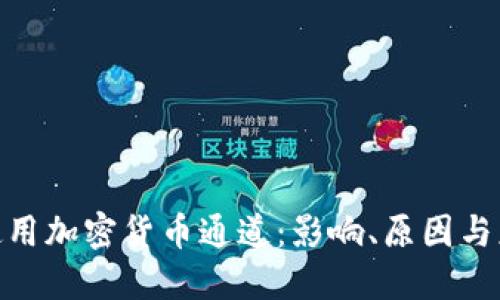 : 禁止使用加密货币通道：影响、原因与应对策略