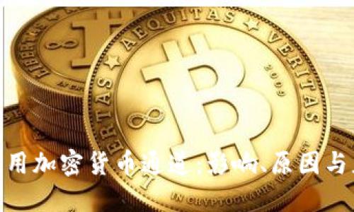 : 禁止使用加密货币通道：影响、原因与应对策略