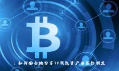 : 如何安全地分享TP钱包资