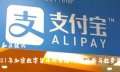 1. 和关键词2021年加密数字货币的崛起：市场趋势