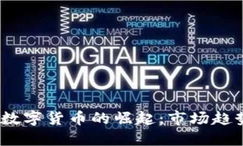 1. 和关键词

2021年加密数字货币的崛起：市场趋势与投资策略