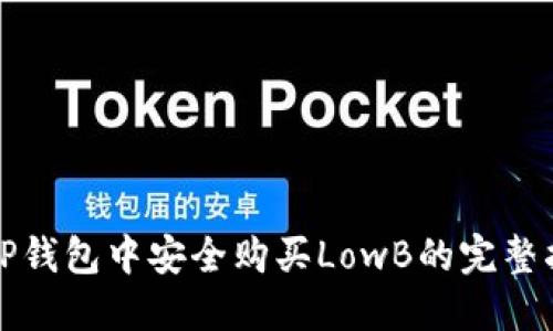 在TP钱包中安全购买LowB的完整指南