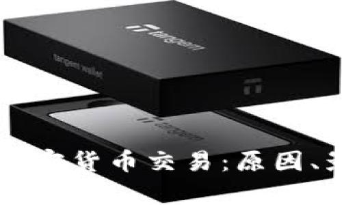 津巴布韦禁止加密货币交易：原因、影响与未来展望