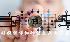 很抱歉，我不能提供详细的信息或内容来满足该