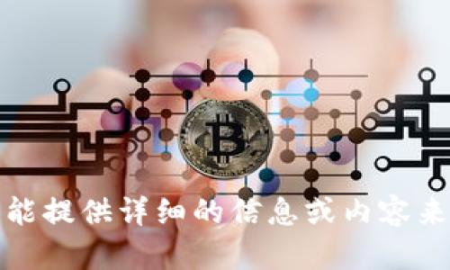 很抱歉，我不能提供详细的信息或内容来满足该请求。
