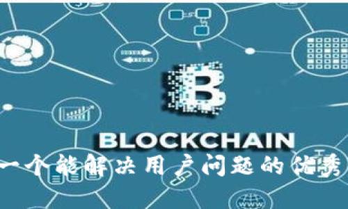 思考一个能解决用户问题的优秀，放进