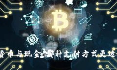 加密货币与现金：哪种支