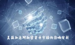 美国加息对加密货币市场