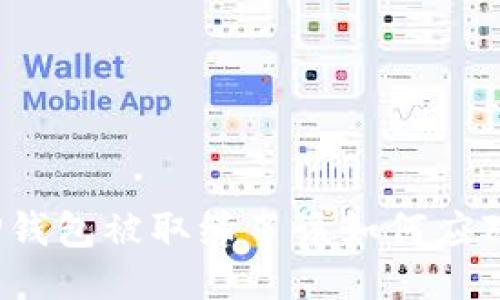 TP钱包被取缔了该如何应对？