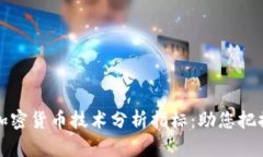 深入解析加密货币技术分
