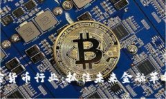 投资加密货币行业：抓住