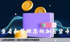 如何有效查看和管理您的
