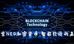 探索NEO加密货币：智能经