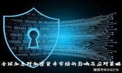 全球加息对加密货币市场的影响及应对策略