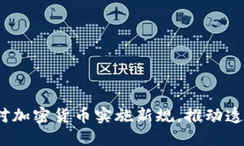  欧洲拟对加密货币实施新规，推动透明与合规