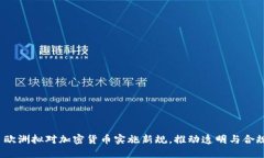  欧洲拟对加密货币实施新规，推动透明与合规