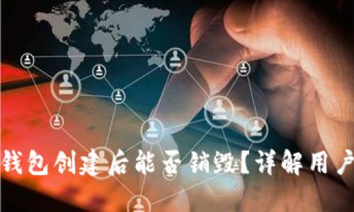 : TP钱包创建后能否销毁？详解用户指南