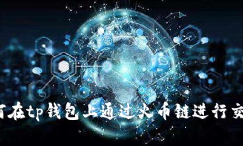 如何在tp钱包上通过火币链进行交易？