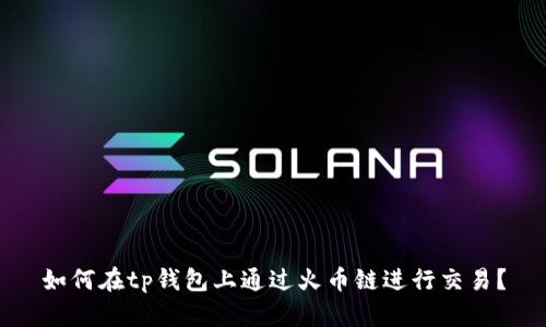 如何在tp钱包上通过火币链进行交易？