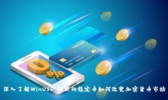 深入了解WinUSD：创新的稳定币如何改变加密货币