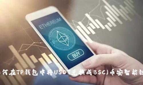 如何在TP钱包中将USDT兑换成BSC（币安智能链）