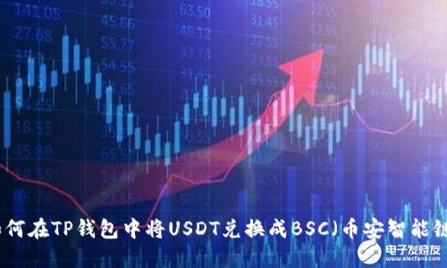 如何在TP钱包中将USDT兑换成BSC（币安智能链）