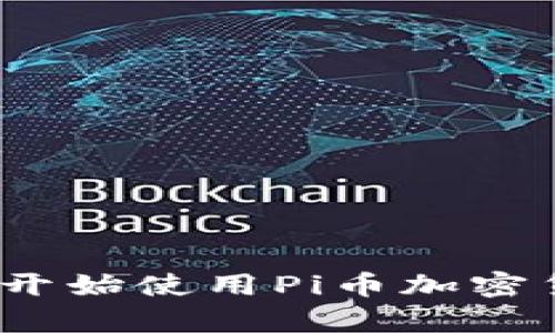 详细解析：如何开始使用Pi币加密货币的完整教程