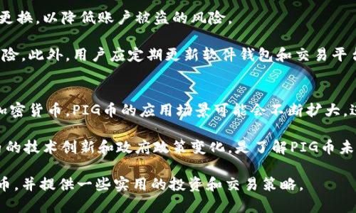  如何有效投资与交易PIG加密货币：初学者指南  
baoti如何有效投资与交易PIG加密货币：初学者指南/baoti  
加密货币，PIG，投资/guanjianci  

在近年来，加密货币市场的飞速发展吸引了无数投资者的目光。尤其是在这样的市场环境中，新的加密货币不断涌现，其中PIG币因其独特的价值主张和潜在的投资机会而逐渐受到关注。本文将为初学者提供关于PIG加密货币的详细介绍，投资策略以及有效的交易方法。

PIG加密货币简介  
PIG加密货币是一种新兴的数字货币，它通常基于区块链技术并旨在提供可货币化的功能。PIG币作为一种去中心化的资产，承诺为用户提供私密、透明和安全的交易方式。PIG币的设计通常包括智能合约和去中心化应用（DApps），使其在生态系统内具有多重用途。

与许多其他加密货币一样，PIG币具有一定的波动性和投资风险。因此，理解其基本机制、市场动态和相关技术对于初学者而言非常重要。通过这一系列的知识，投资者可以更好地进行决策，从而提高获利的机会。

了解PIG币的市场动态  
在投资PIG加密货币之前，首先需要了解其市场动态。市场价格的波动通常会受多种因素影响，包括技术进展、市场需求和外部经济环境等。此外，社交媒体和社区支持在推动PIG币的品牌价值和市场趋势方面也起到了关键作用。

一方面，近期的市场动态和PIG币的技术创新会直接影响其价格走势。另一方面，投资者的情绪与市场趋势也往往是密切相关的。通过分析市场走势和社交反馈，投资者可以更好地把握投资时机，从而提高成功的概率。

如何投资PIG加密货币  
投资PIG加密货币需要制定清晰的策略。以下是一些投资者可以考虑的基本步骤：

ul  
listrong市场研究：/strong在进行任何投资之前，首先需要了解PIG币所在的市场环境。这包括阅读分析报告、查看市场价格走势图表以及关注行业动态。/li  
listrong制定投资计划：/strong根据自身的风险承受能力和投资目标制定具体的投资计划，明确每次投资的金额以及退出策略。/li  
listrong选择交易平台：/strong选择一个可靠且安全的交易平台进行交易，确保所选择的交易所支持PIG币的交易。/li  
listrong分散投资：/strong为了减少风险，可以考虑将投资分散到其他加密货币中，而不仅仅是PIG币。/li  
listrong监控市场变化：/strong投资后需定期监控市场变化，及时调整投资策略应对市场波动。/li  
/ul

有效交易PIG币的策略  
在实际交易中，采用适当的交易策略是成功的关键。以下是一些建议：

ul  
listrong技术分析：/strong利用历史价格数据和技术指标（如移动平均线、RSI等）进行市场分析，寻找合理的买入和卖出时机。/li  
listrong趋势跟踪：/strong观察行业动态和市场情绪，倾向于跟随趋势进行交易，而不是逆势操作。/li  
listrong设定止损和止盈点：/strong在交易前设定好止损和止盈点，以防止因为市场剧烈波动而带来的损失。/li  
listrong保持冷静：/strong在交易过程中保持冷静和理智，避免因情绪化决策导致不必要的损失。/li  
listrong多角度分析：/strong关注不同的信息来源，是否包括技术、基本面和市场趋势等多方信息，以制定合理的交易决策。/li  
/ul

可能相关问题讨论  
在深入了解PIG币时，投资者可能会遇到一些相关问题。以下是5个可能的问题及其详细介绍：

1. PIG加密货币如何工作？  
PIG加密货币基于区块链技术，其核心理念是去中心化。所有交易信息和数据都以数据块的形式存储在公共账本中，确保交易透明且不可篡改。

每当一个新的交易被验证，它会被添加到区块链中，并通过矿工或验证节点进行确认。这些矿工使用计算能力来解决难题，从而生成新的区块，并获得相应的奖励，这个过程被称为挖矿。 

PIG币的智能合约功能使得其可以在没有中介的情况下完成特定的交易或执行合约。智能合约通过编程代码来执行，有效提升了交易的效率并降低了成本。

2. 如何选择合适的交易平台？  
选择合适的交易平台是成功投资的关键。首先，要选择正规且监管合规的交易所，确保平台的安全性。可以查看用户评价和交易手续费来评估平台的可靠性。

此外，选择支持多种交易对和提供流动性的交易平台也是明智之举。对于PIG币的投资者而言，能够快速且低成本地进行交易会显得尤为重要。

用户界面友好的交易平台可以大大提高交易效率，因此考虑平台的用户体验也是选择的重要因素之一。在实际操作中，可以注册并测试不同平台，以找到最适合自己的交易工具。

3. PIG币的流动性如何？  
流动性是指一种资产在市场上转换为现金的能力。PIG币的流动性会受到市场需求、供应量以及市场参与者的互动影响。在流动性强的市场中，投资者可以更轻松地买入或卖出币种，而在流动性不足的市场中则可能面临更高的交易成本和风险。 

投资者可以通过分析PIG币的交易量、市场深度和价格波动来评估其流动性。此外，关注市场动态和新闻也有助于判定PIG币的流动性潜力，及时抓住交易机会。

4. 如何保障投资的安全性？  
由于加密货币交易的匿名性和去中心化特性，保障投资安全性至关重要。首先，投资者应选择安全的密码并定期更换，以降低账户被盗的风险。

使用硬件钱包或冷钱包存储PIG币也是有效的安全措施。这可以防止黑客攻击，同时在不使用资金时降低被盗风险。此外，用户应定期更新软件钱包和交易平台的安全性，以保护资产不受网络攻击。

5. PIG币的未来发展趋势是什么？  
PIG币的未来发展取决于多个因素，包括市场接受度、技术进步和监管政策等。随着越来越多的企业和机构接受加密货币，PIG币的应用场景可能会不断扩大，进而推动其价格上涨。 

此外，PIG币是否能够解决现存的技术挑战，如交易速度、手续费等，也将影响其未来的发展潜力。定期关注行业内的技术创新和政府政策变化，是了解PIG币未来趋势的重要方式。

总体而言，PIG币的投资是一个充满潜力且具有挑战性的领域。希望本文能够帮助初学者更好地理解PIG加密货币，并提供一些实用的投资和交易策略。