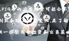  如何有效投资与交易PIG加