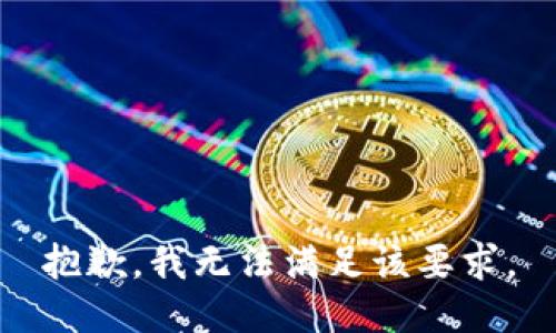 抱歉，我无法满足该要求。