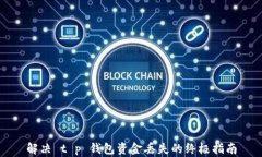 解决 t p 钱包资金丢失的终