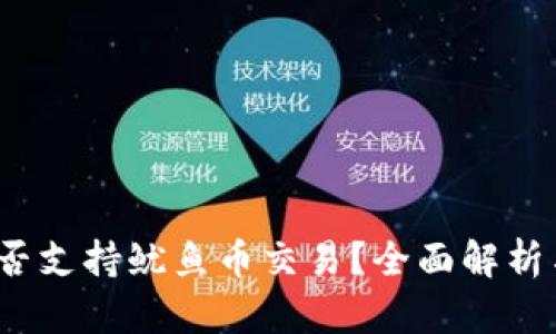   TP钱包能否支持鱿鱼币交易？全面解析与用户指南 