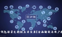   TP钱包能否支持鱿鱼币交