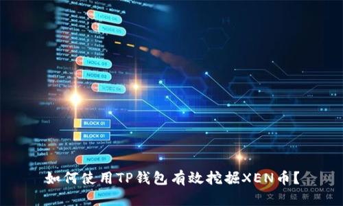 如何使用TP钱包有效挖掘XEN币？