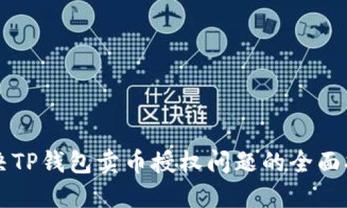解决TP钱包卖币授权问题的全面指南