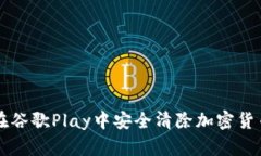 如何在谷歌Play中安全清除加密货币应用