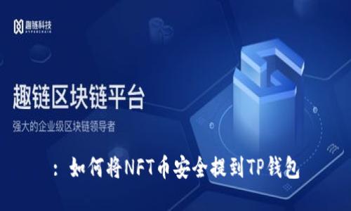 : 如何将NFT币安全提到TP钱包